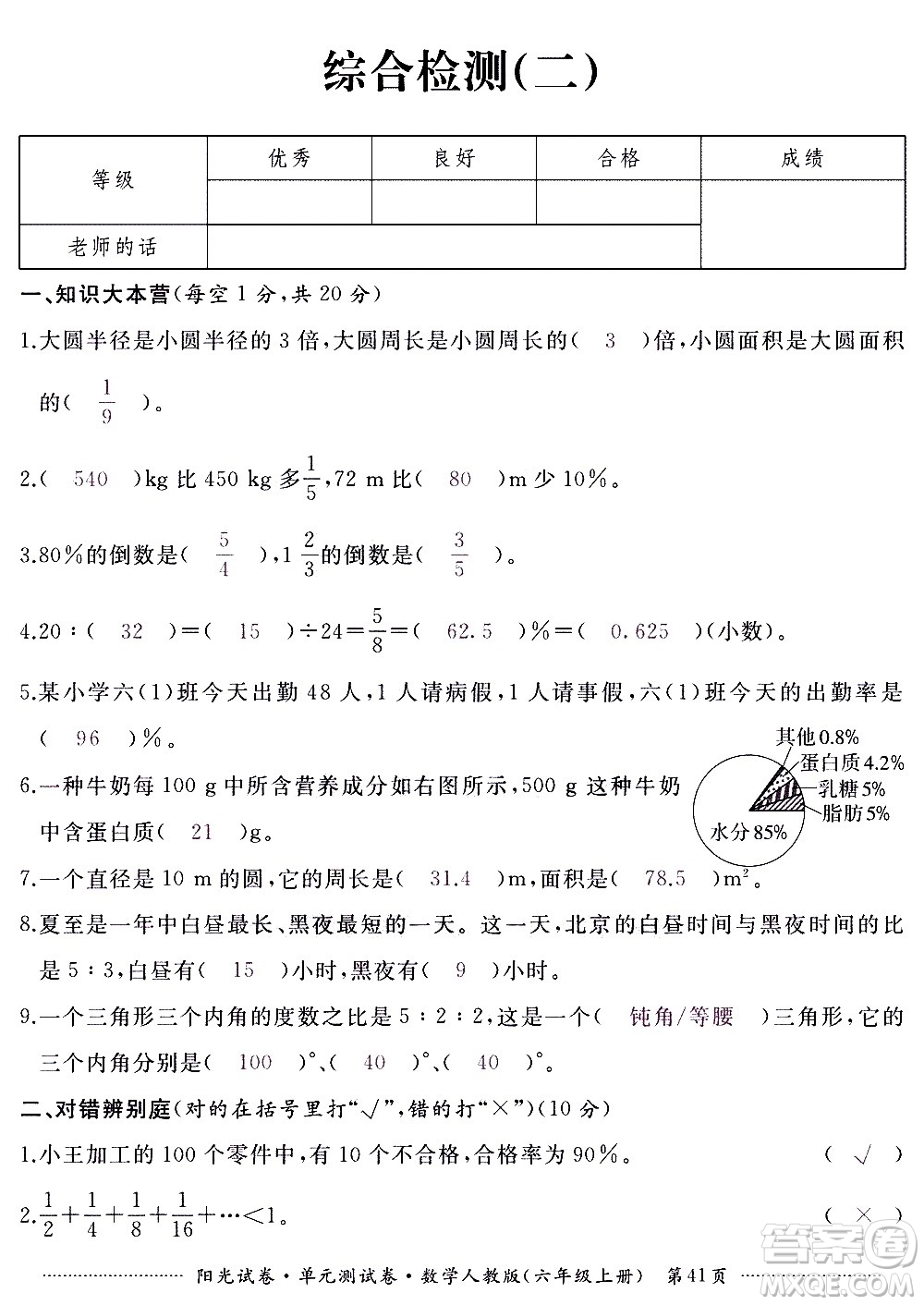 江西高校出版社2020陽光試卷單元測(cè)試卷數(shù)學(xué)六年級(jí)上冊(cè)人教版答案