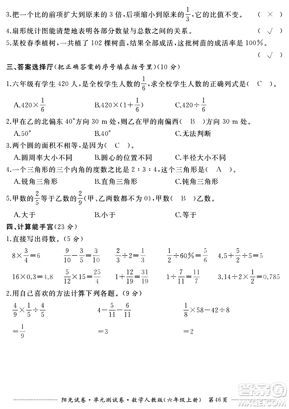 江西高校出版社2020陽光試卷單元測(cè)試卷數(shù)學(xué)六年級(jí)上冊(cè)人教版答案