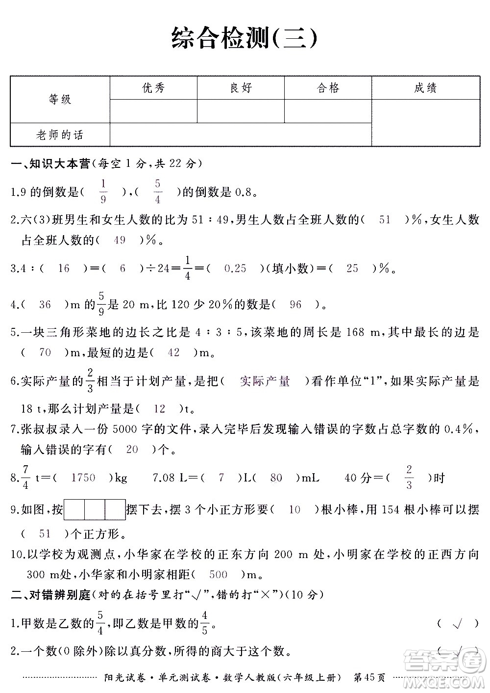 江西高校出版社2020陽光試卷單元測(cè)試卷數(shù)學(xué)六年級(jí)上冊(cè)人教版答案