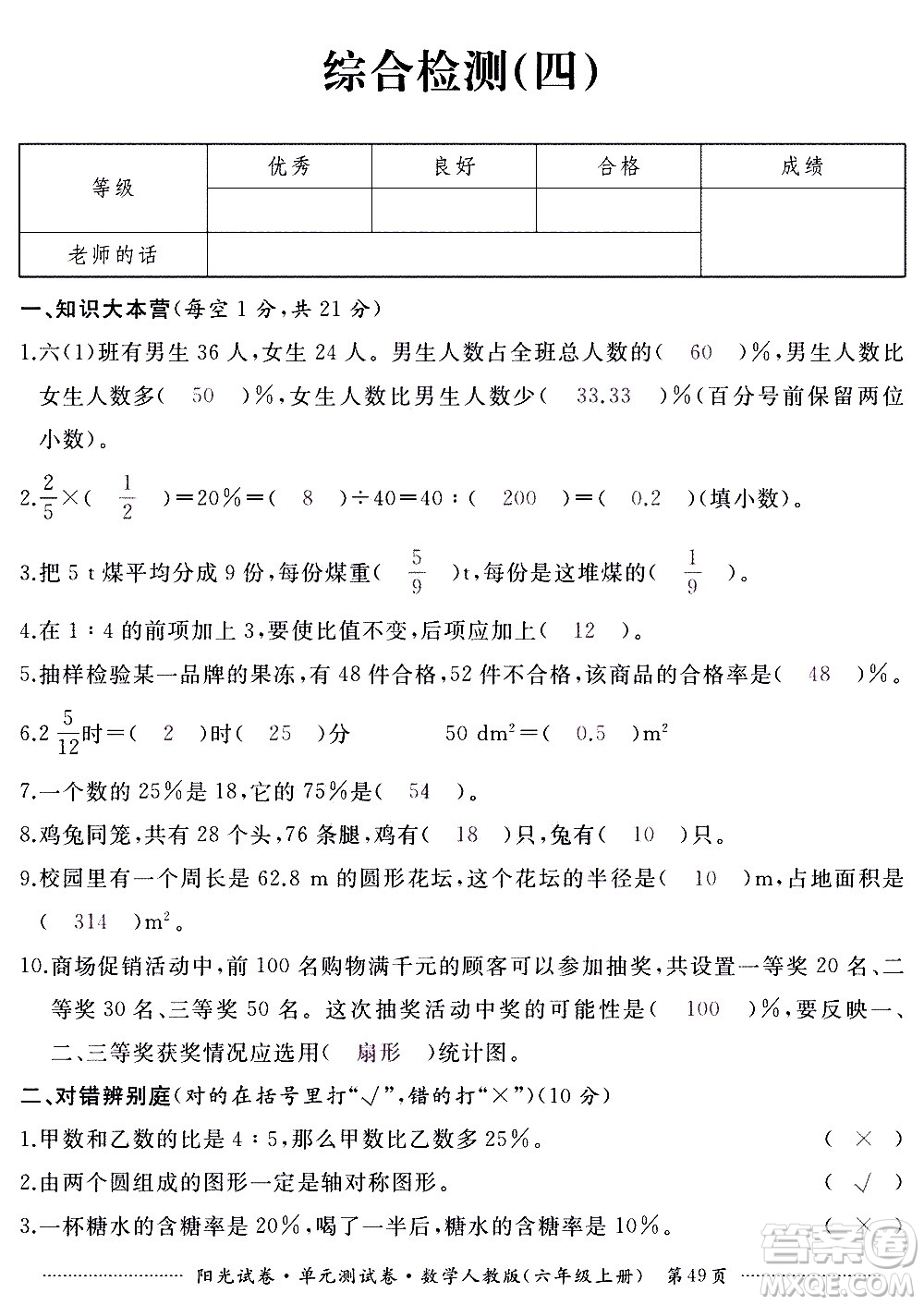 江西高校出版社2020陽光試卷單元測(cè)試卷數(shù)學(xué)六年級(jí)上冊(cè)人教版答案