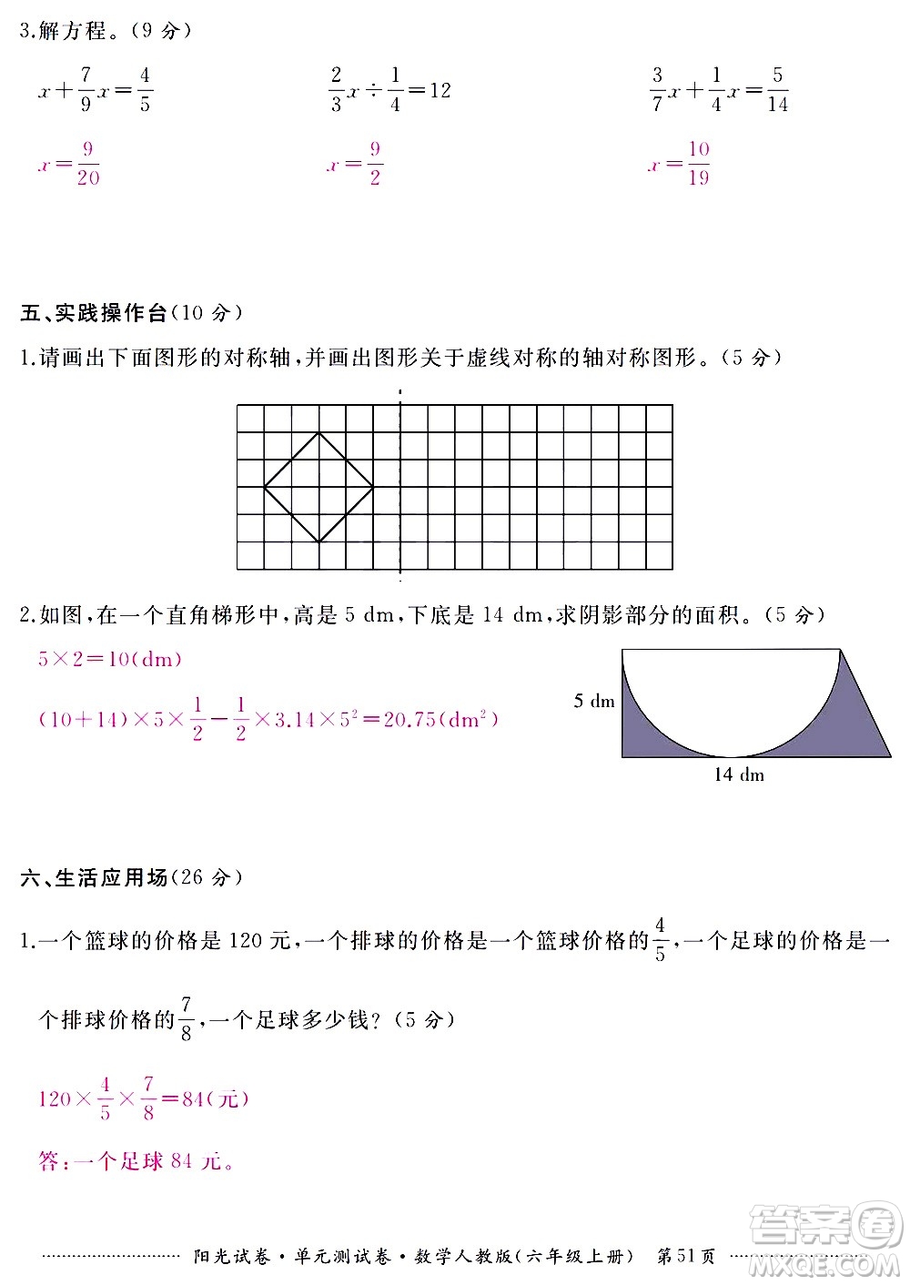 江西高校出版社2020陽光試卷單元測(cè)試卷數(shù)學(xué)六年級(jí)上冊(cè)人教版答案