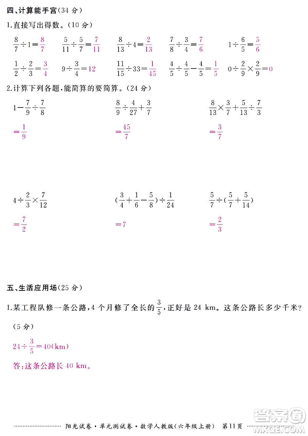 江西高校出版社2020陽光試卷單元測(cè)試卷數(shù)學(xué)六年級(jí)上冊(cè)人教版答案