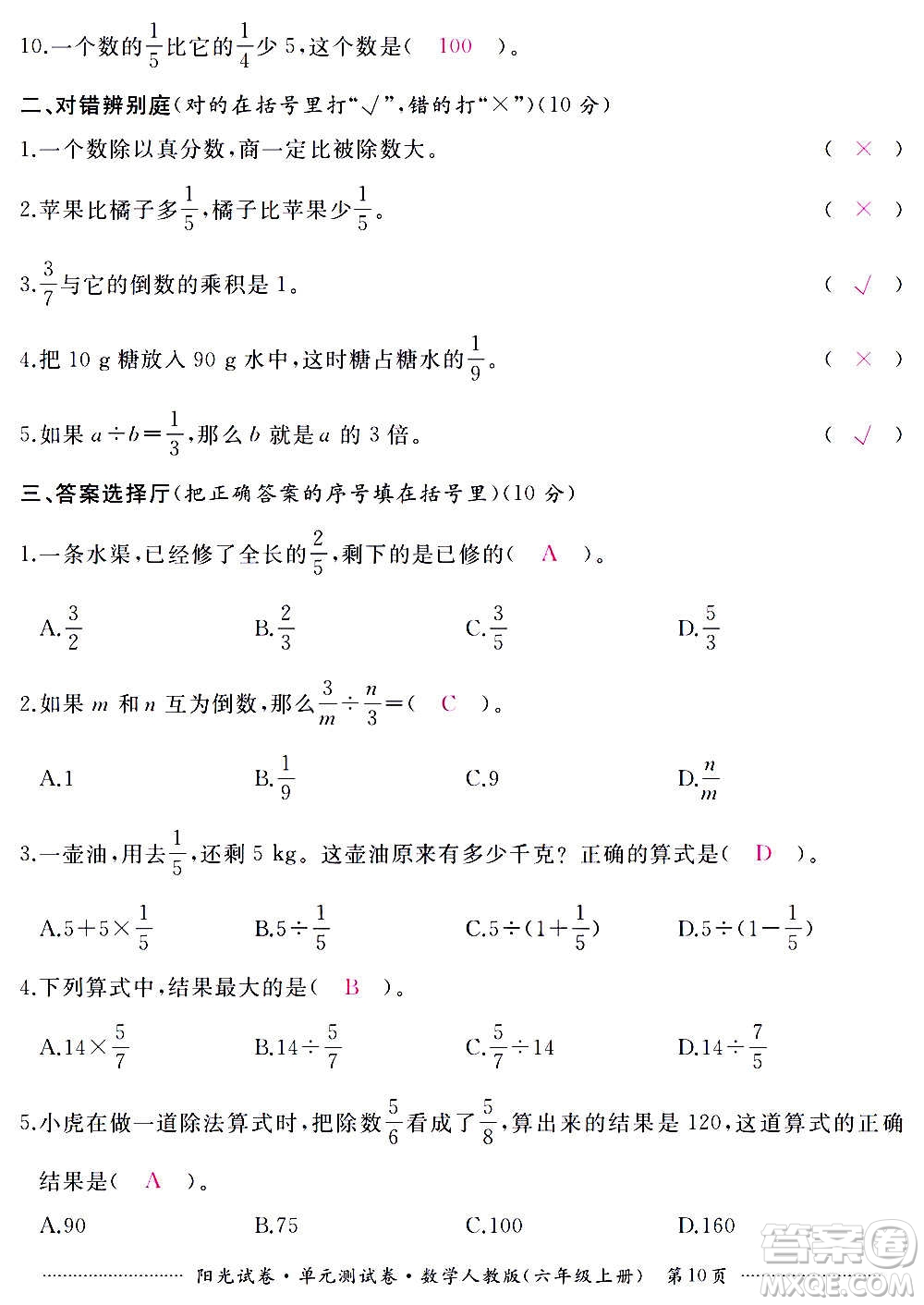 江西高校出版社2020陽光試卷單元測(cè)試卷數(shù)學(xué)六年級(jí)上冊(cè)人教版答案