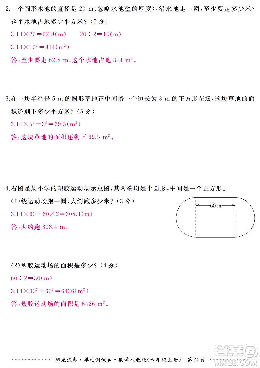 江西高校出版社2020陽光試卷單元測(cè)試卷數(shù)學(xué)六年級(jí)上冊(cè)人教版答案