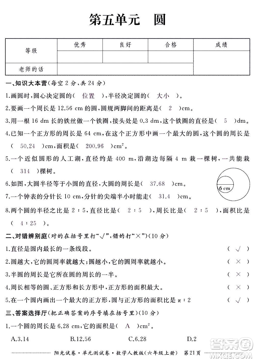 江西高校出版社2020陽光試卷單元測(cè)試卷數(shù)學(xué)六年級(jí)上冊(cè)人教版答案