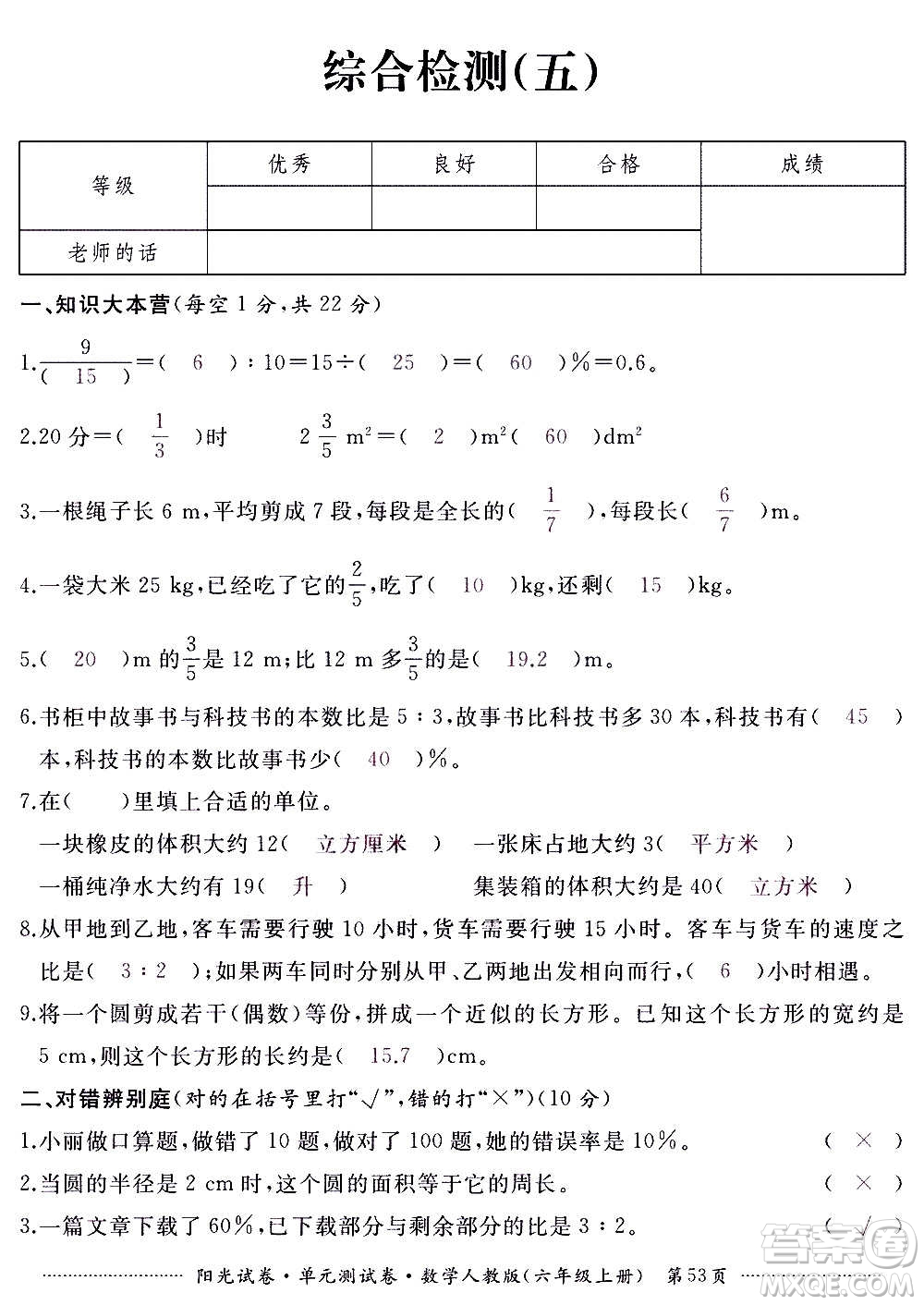 江西高校出版社2020陽光試卷單元測(cè)試卷數(shù)學(xué)六年級(jí)上冊(cè)人教版答案