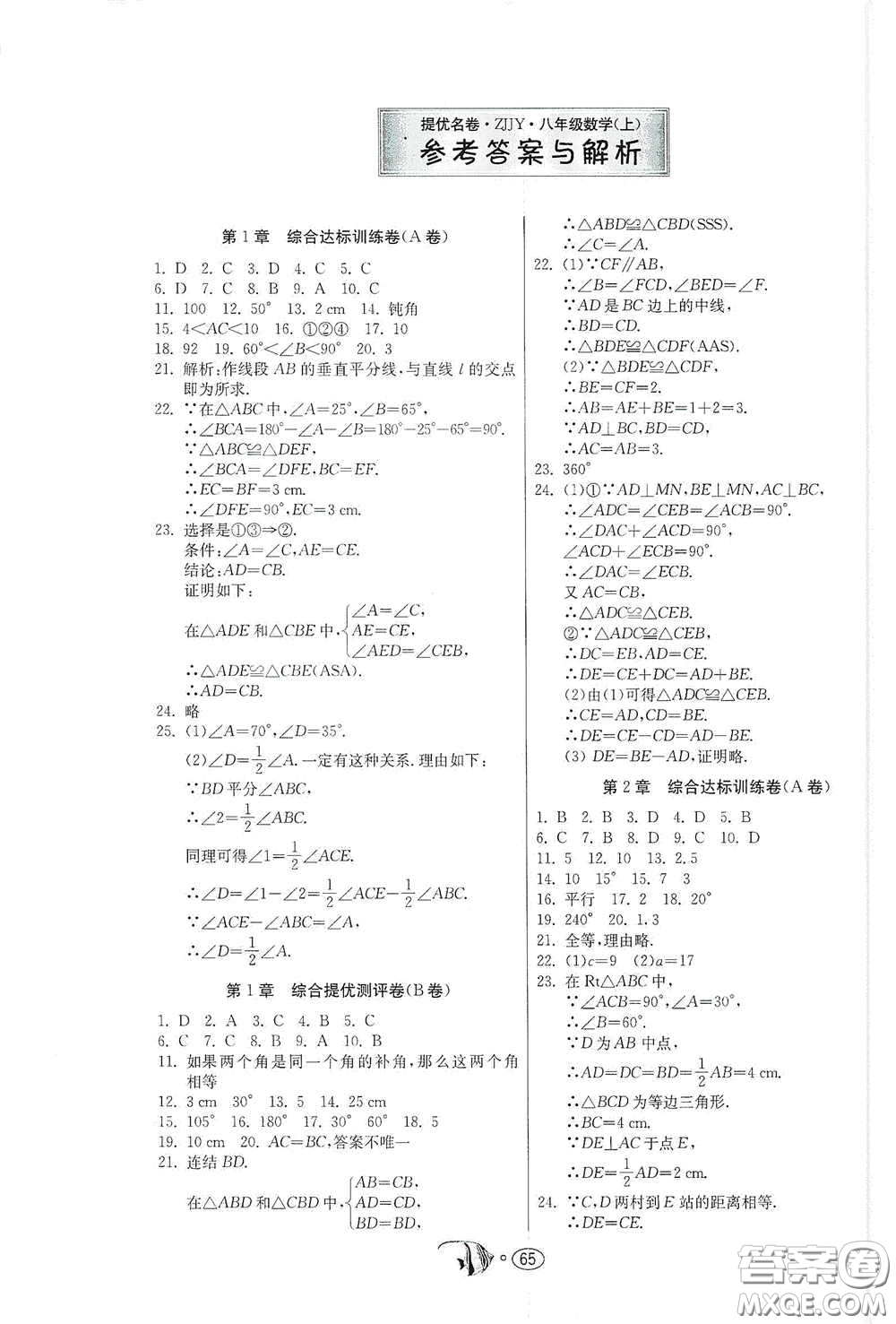 江蘇人民出版社2020提優(yōu)名卷八年級(jí)數(shù)學(xué)上冊(cè)ZJJY版答案