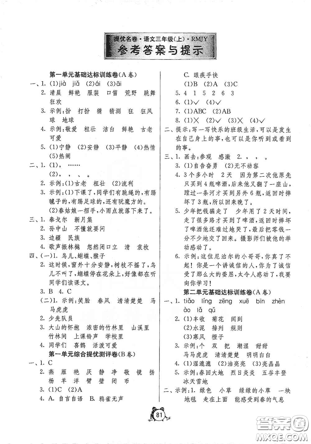 江蘇人民出版社2020提優(yōu)名卷三年級語文上冊人教版答案