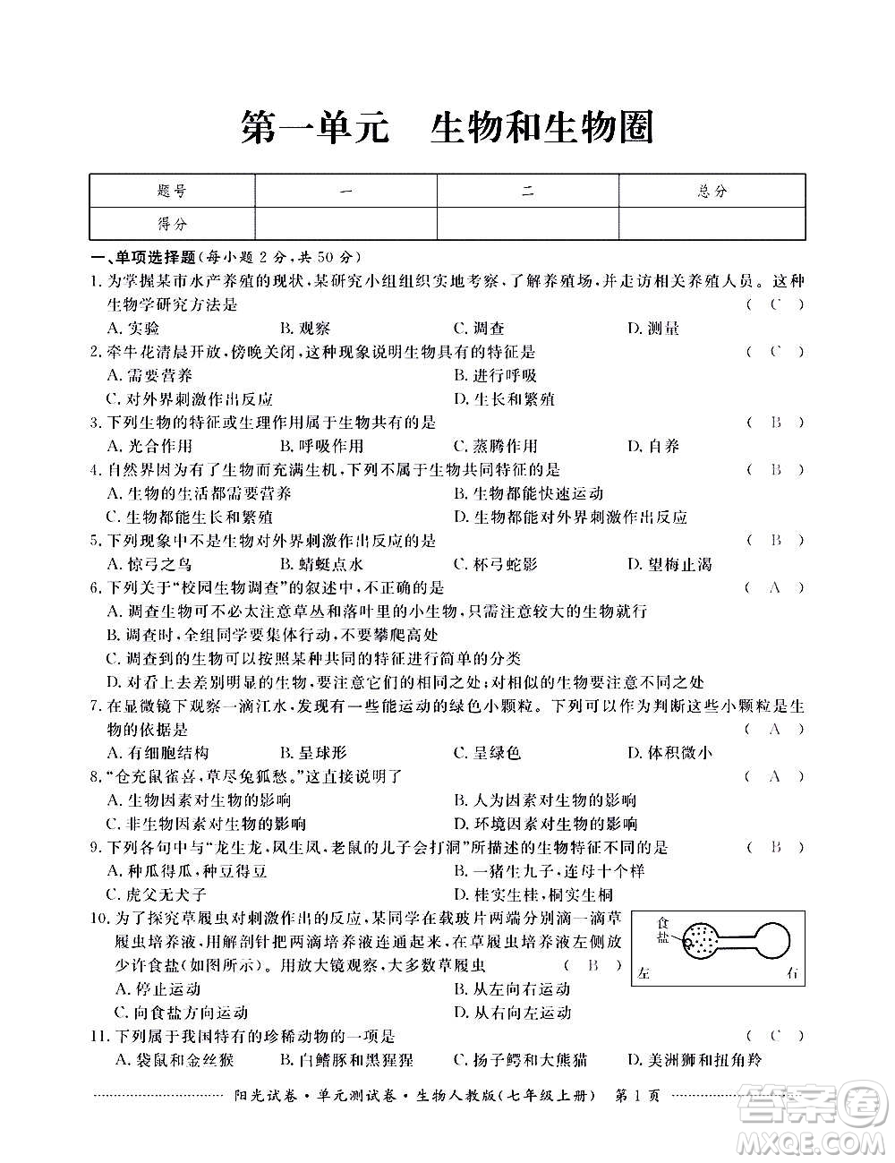 江西高校出版社2020陽(yáng)光試卷單元測(cè)試卷生物七年級(jí)上冊(cè)人教版答案