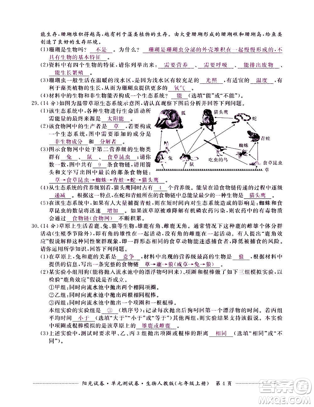 江西高校出版社2020陽(yáng)光試卷單元測(cè)試卷生物七年級(jí)上冊(cè)人教版答案