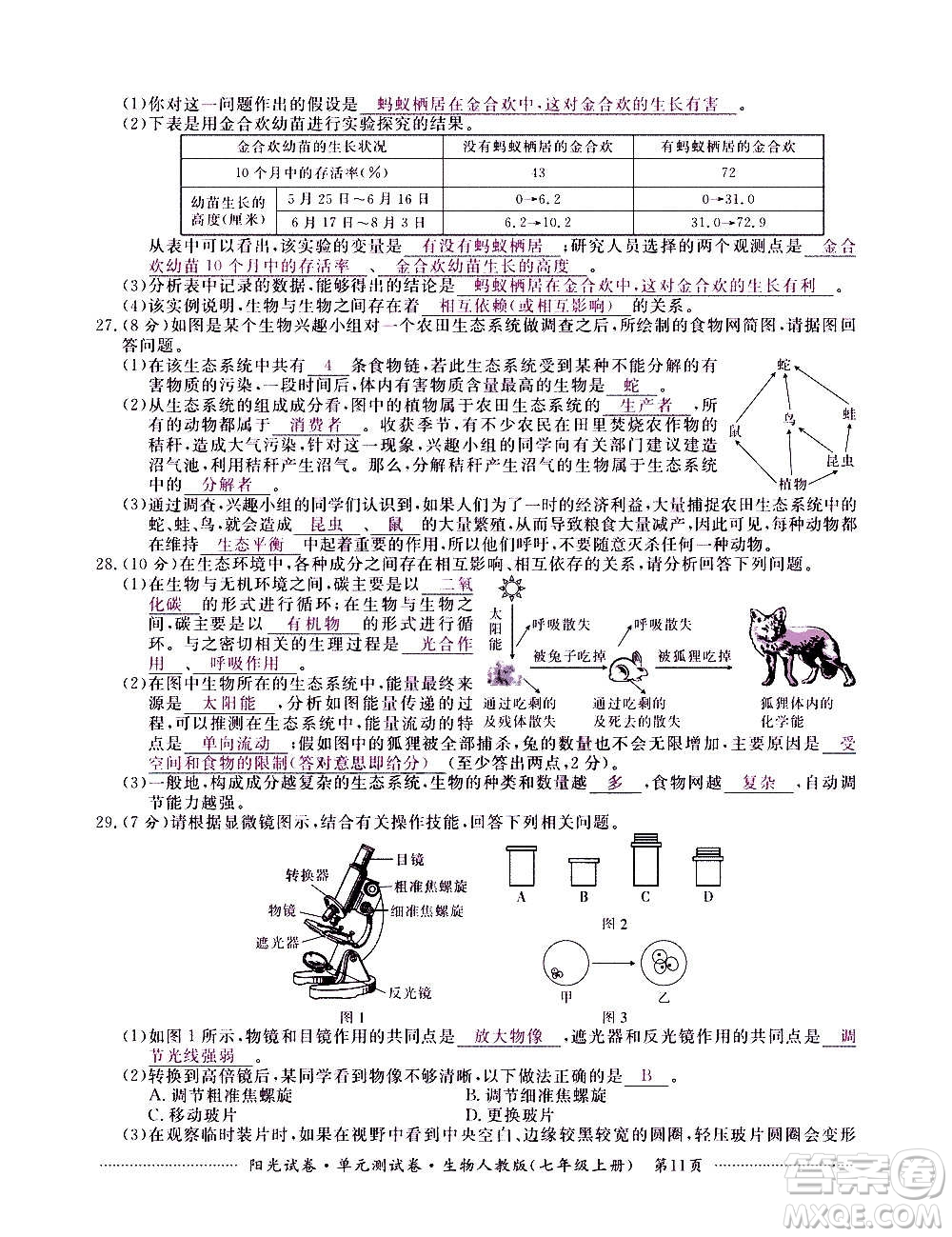 江西高校出版社2020陽(yáng)光試卷單元測(cè)試卷生物七年級(jí)上冊(cè)人教版答案