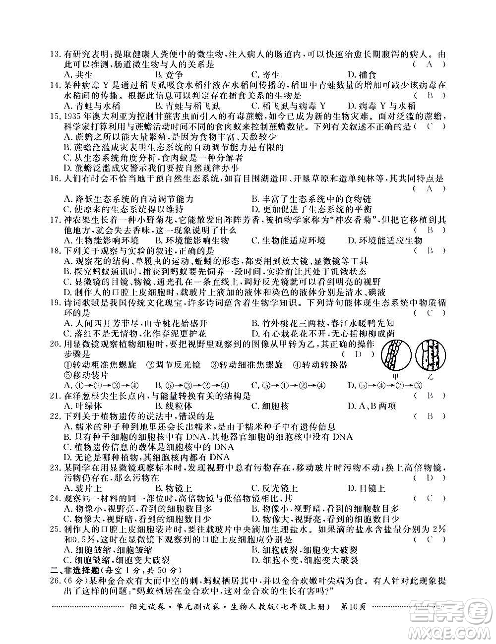 江西高校出版社2020陽(yáng)光試卷單元測(cè)試卷生物七年級(jí)上冊(cè)人教版答案