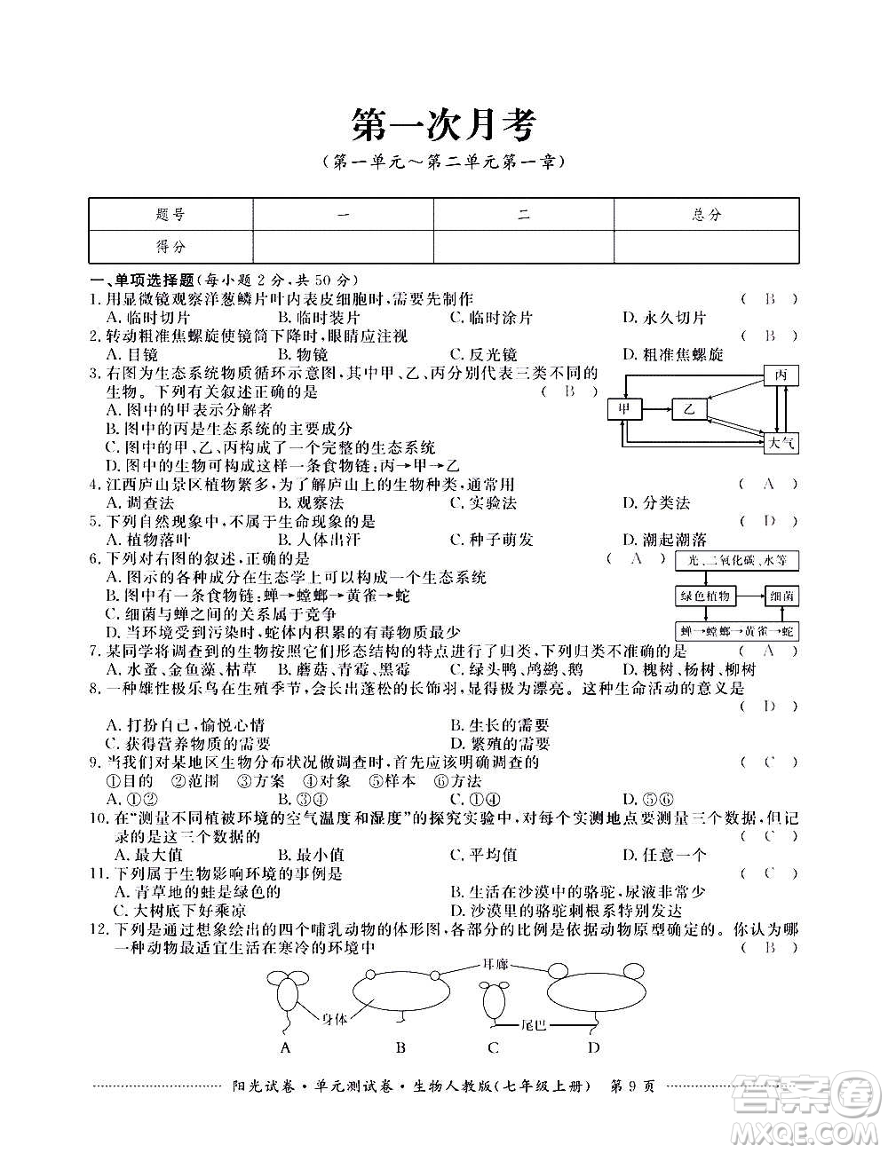 江西高校出版社2020陽(yáng)光試卷單元測(cè)試卷生物七年級(jí)上冊(cè)人教版答案