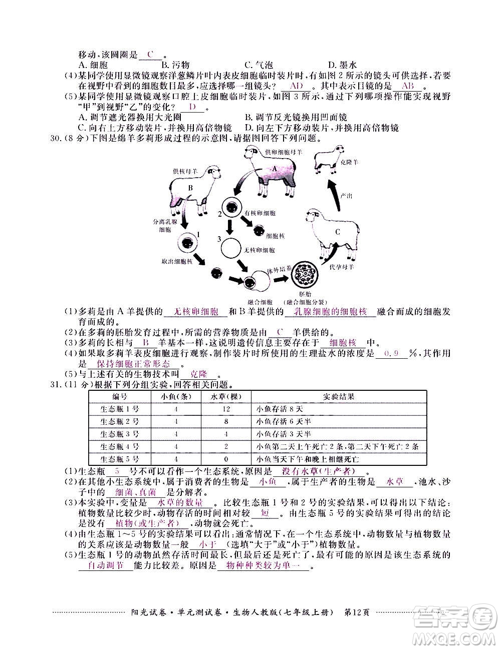 江西高校出版社2020陽(yáng)光試卷單元測(cè)試卷生物七年級(jí)上冊(cè)人教版答案