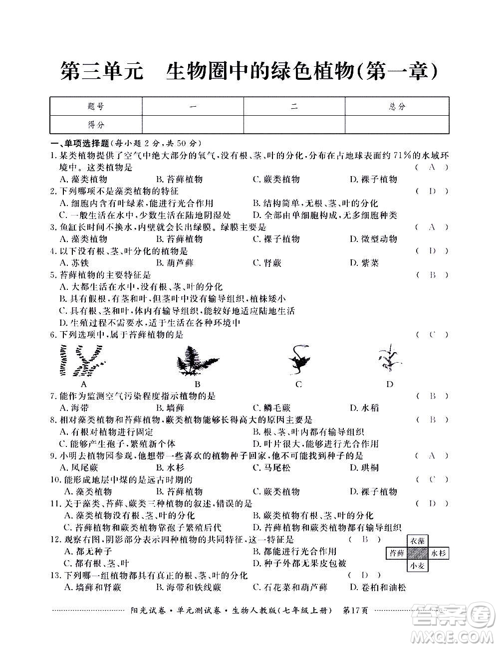 江西高校出版社2020陽(yáng)光試卷單元測(cè)試卷生物七年級(jí)上冊(cè)人教版答案