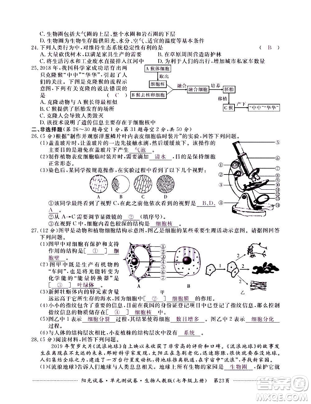 江西高校出版社2020陽(yáng)光試卷單元測(cè)試卷生物七年級(jí)上冊(cè)人教版答案