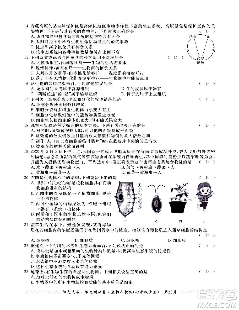 江西高校出版社2020陽(yáng)光試卷單元測(cè)試卷生物七年級(jí)上冊(cè)人教版答案