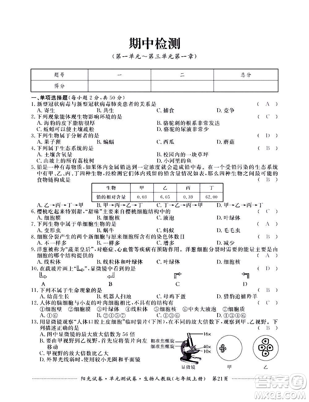 江西高校出版社2020陽(yáng)光試卷單元測(cè)試卷生物七年級(jí)上冊(cè)人教版答案