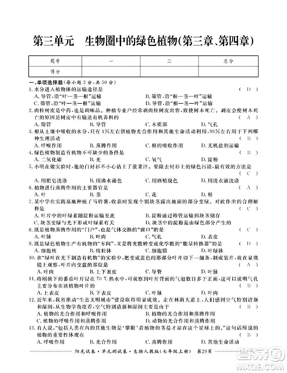 江西高校出版社2020陽(yáng)光試卷單元測(cè)試卷生物七年級(jí)上冊(cè)人教版答案