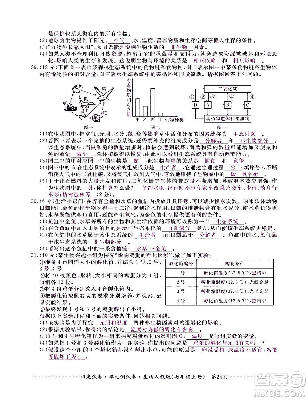 江西高校出版社2020陽(yáng)光試卷單元測(cè)試卷生物七年級(jí)上冊(cè)人教版答案