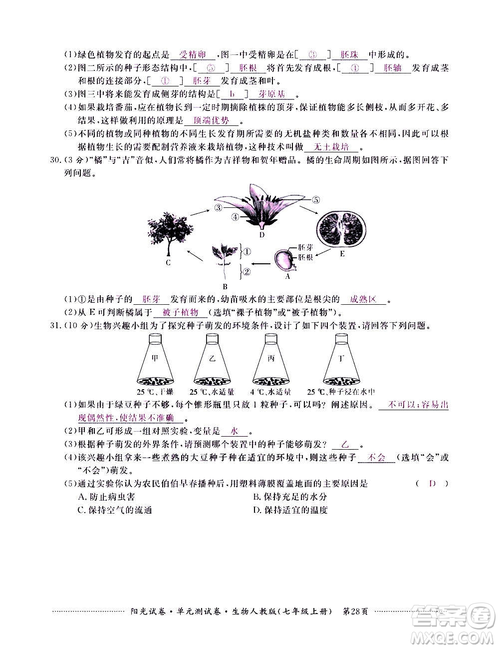 江西高校出版社2020陽(yáng)光試卷單元測(cè)試卷生物七年級(jí)上冊(cè)人教版答案