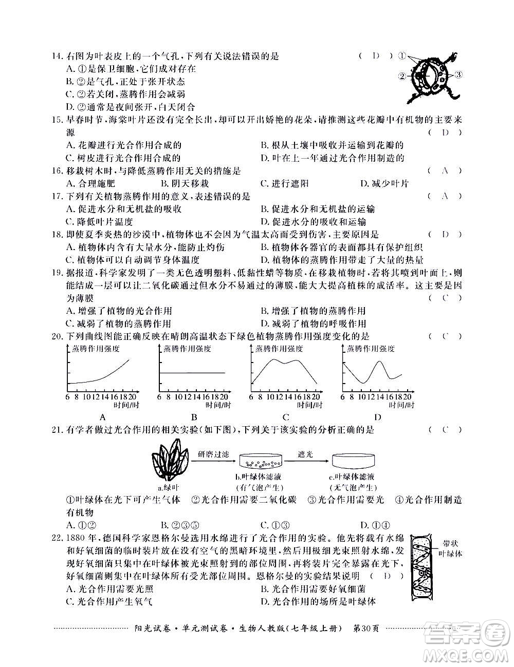 江西高校出版社2020陽(yáng)光試卷單元測(cè)試卷生物七年級(jí)上冊(cè)人教版答案