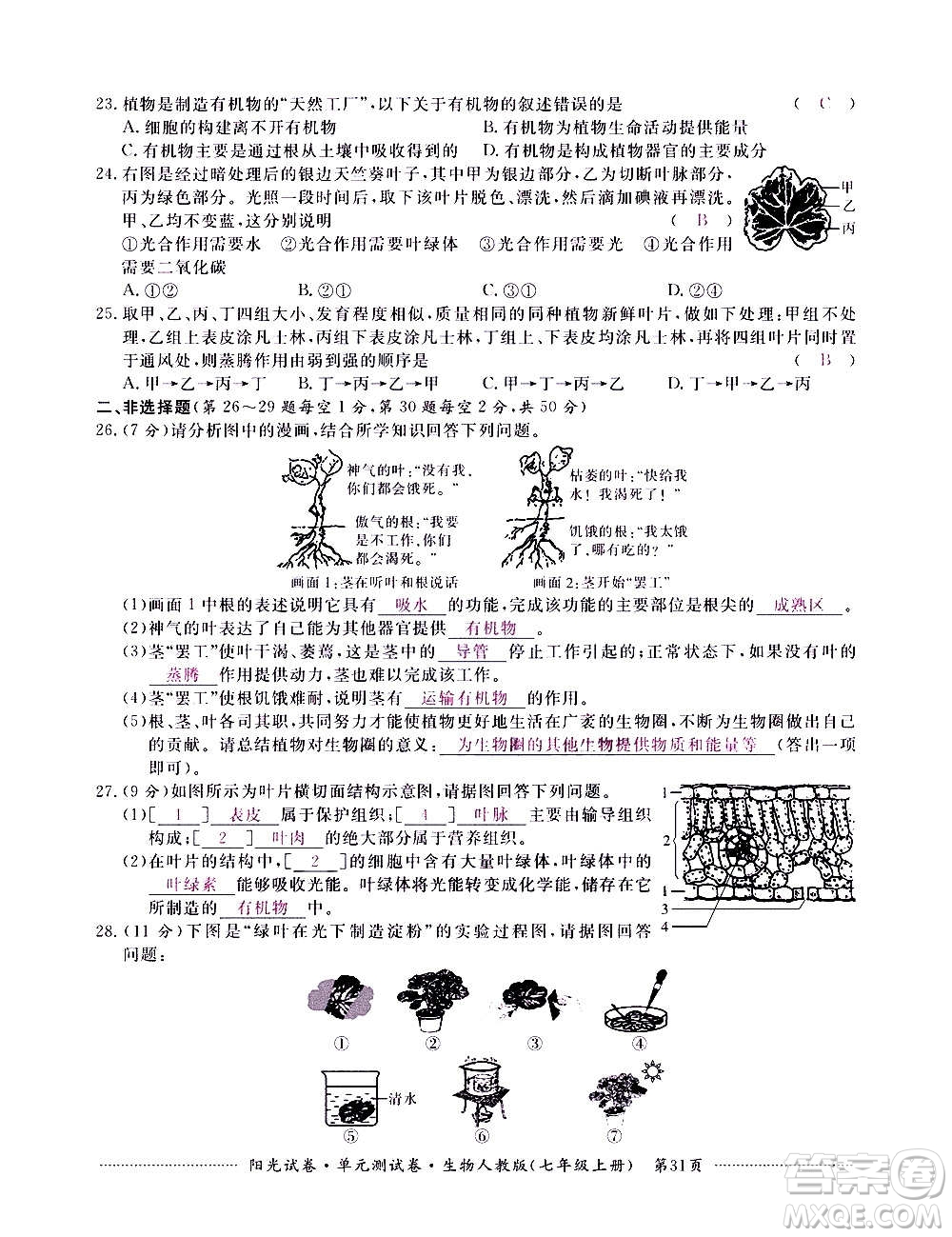 江西高校出版社2020陽(yáng)光試卷單元測(cè)試卷生物七年級(jí)上冊(cè)人教版答案