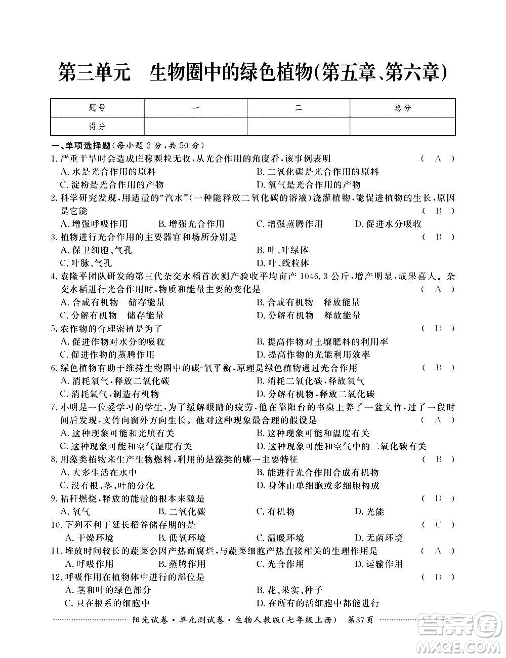 江西高校出版社2020陽(yáng)光試卷單元測(cè)試卷生物七年級(jí)上冊(cè)人教版答案