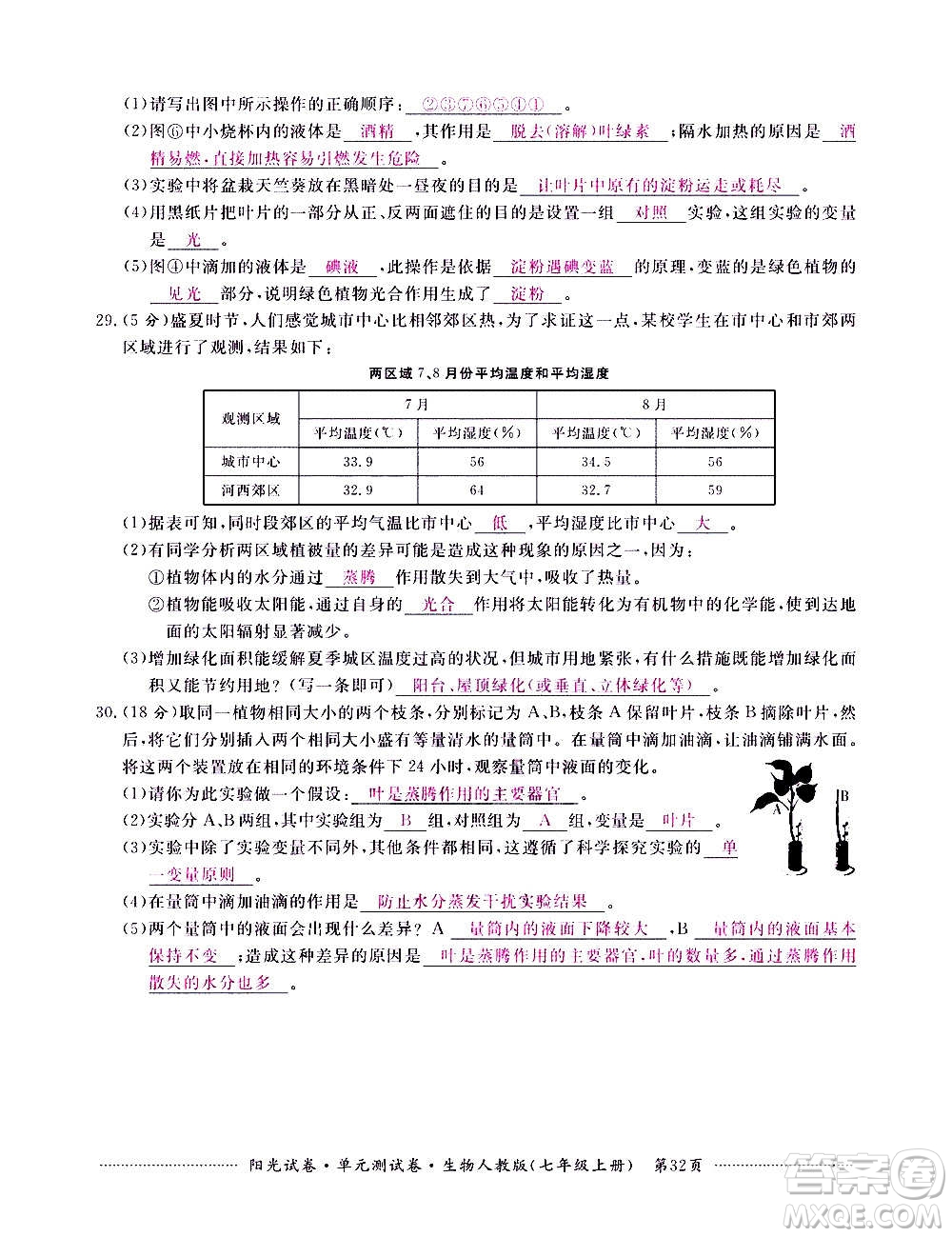 江西高校出版社2020陽(yáng)光試卷單元測(cè)試卷生物七年級(jí)上冊(cè)人教版答案