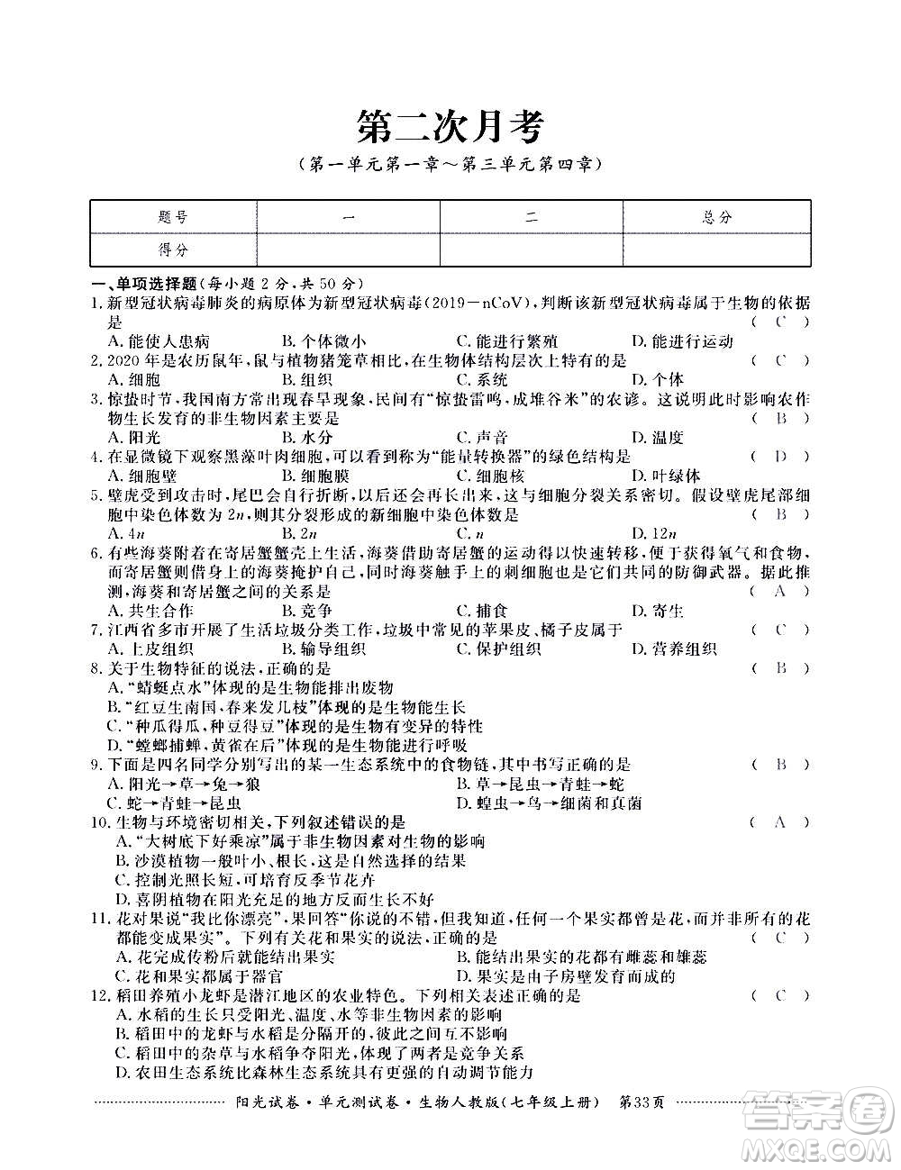 江西高校出版社2020陽(yáng)光試卷單元測(cè)試卷生物七年級(jí)上冊(cè)人教版答案