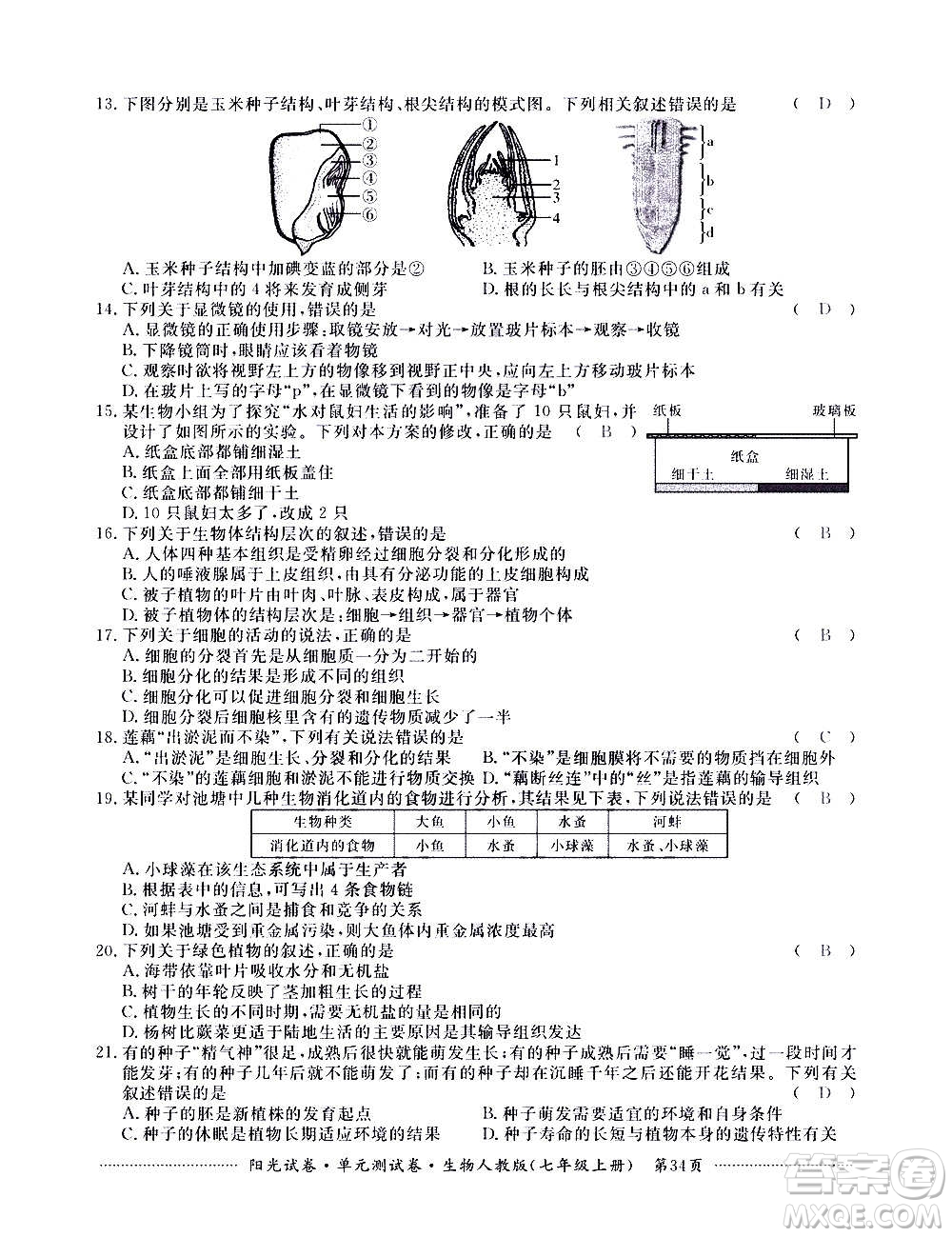 江西高校出版社2020陽(yáng)光試卷單元測(cè)試卷生物七年級(jí)上冊(cè)人教版答案