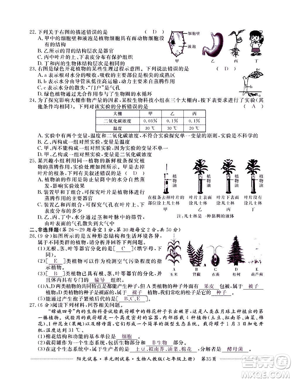 江西高校出版社2020陽(yáng)光試卷單元測(cè)試卷生物七年級(jí)上冊(cè)人教版答案