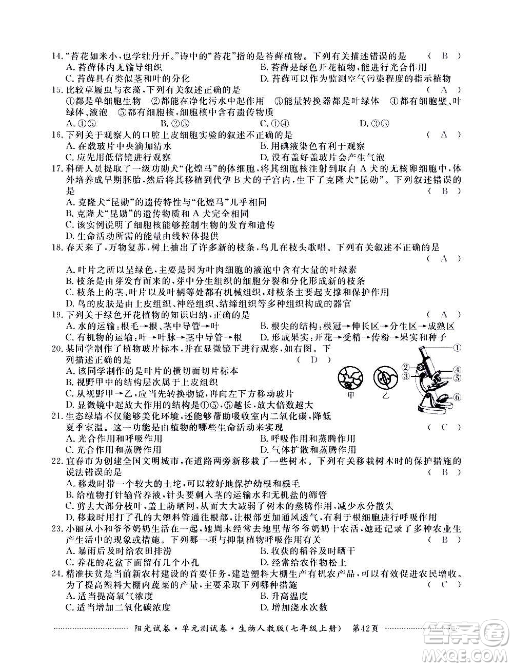 江西高校出版社2020陽(yáng)光試卷單元測(cè)試卷生物七年級(jí)上冊(cè)人教版答案