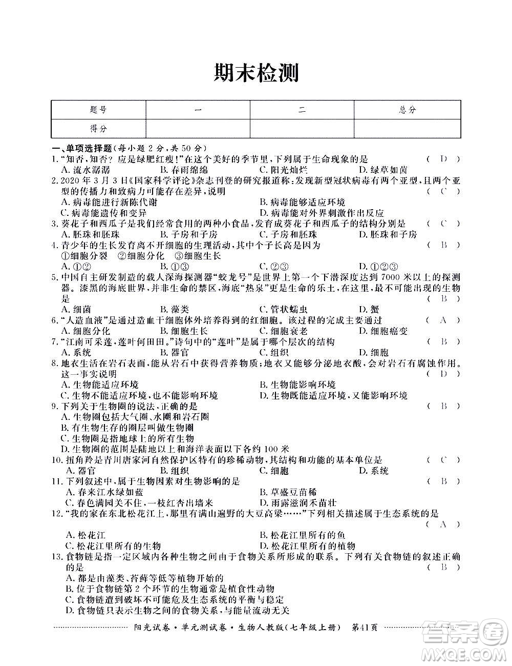 江西高校出版社2020陽(yáng)光試卷單元測(cè)試卷生物七年級(jí)上冊(cè)人教版答案