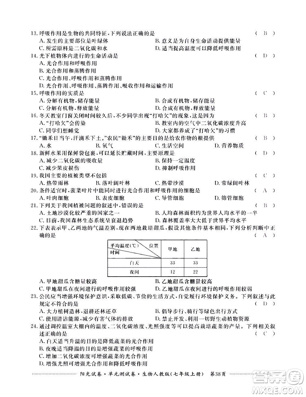 江西高校出版社2020陽(yáng)光試卷單元測(cè)試卷生物七年級(jí)上冊(cè)人教版答案