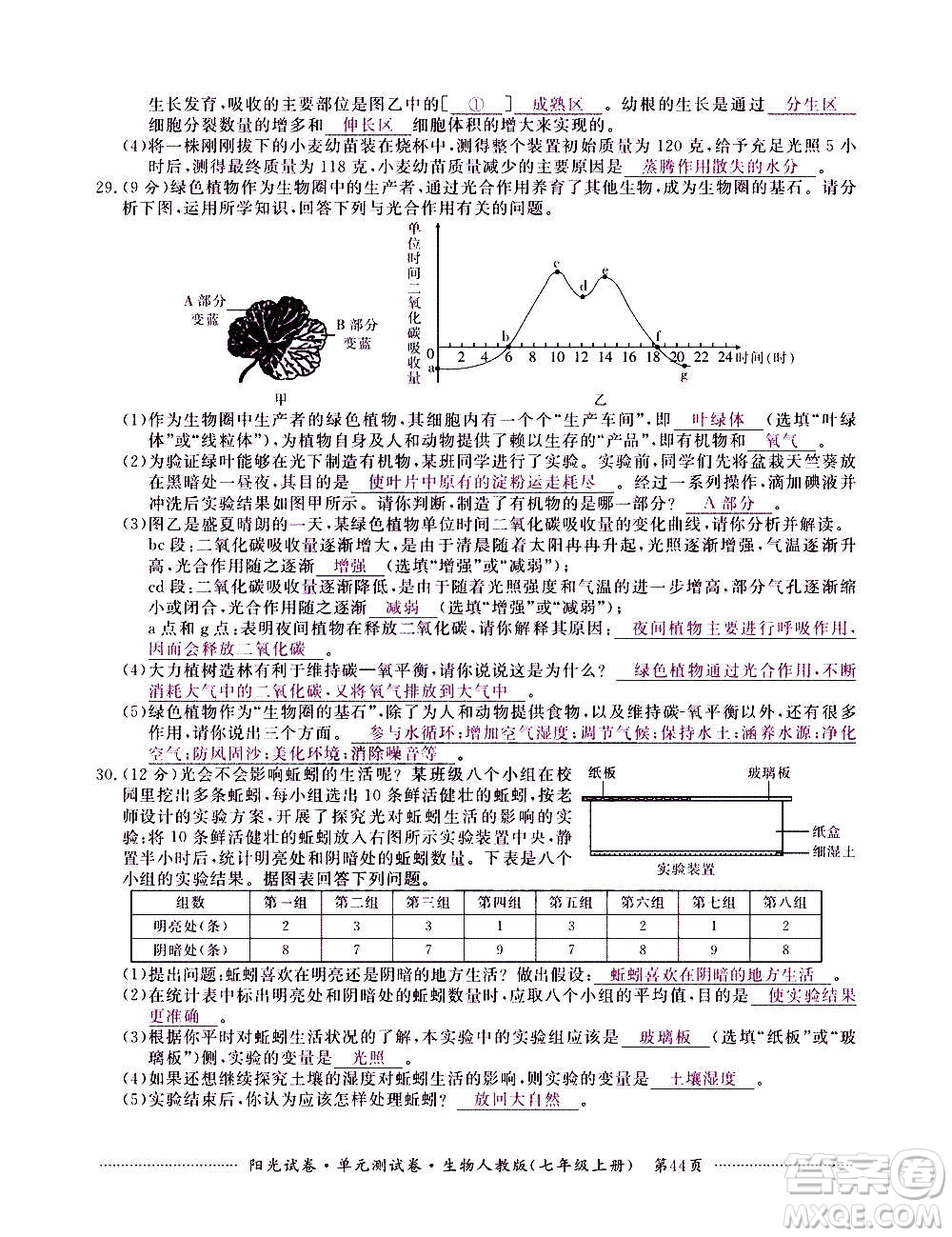 江西高校出版社2020陽(yáng)光試卷單元測(cè)試卷生物七年級(jí)上冊(cè)人教版答案