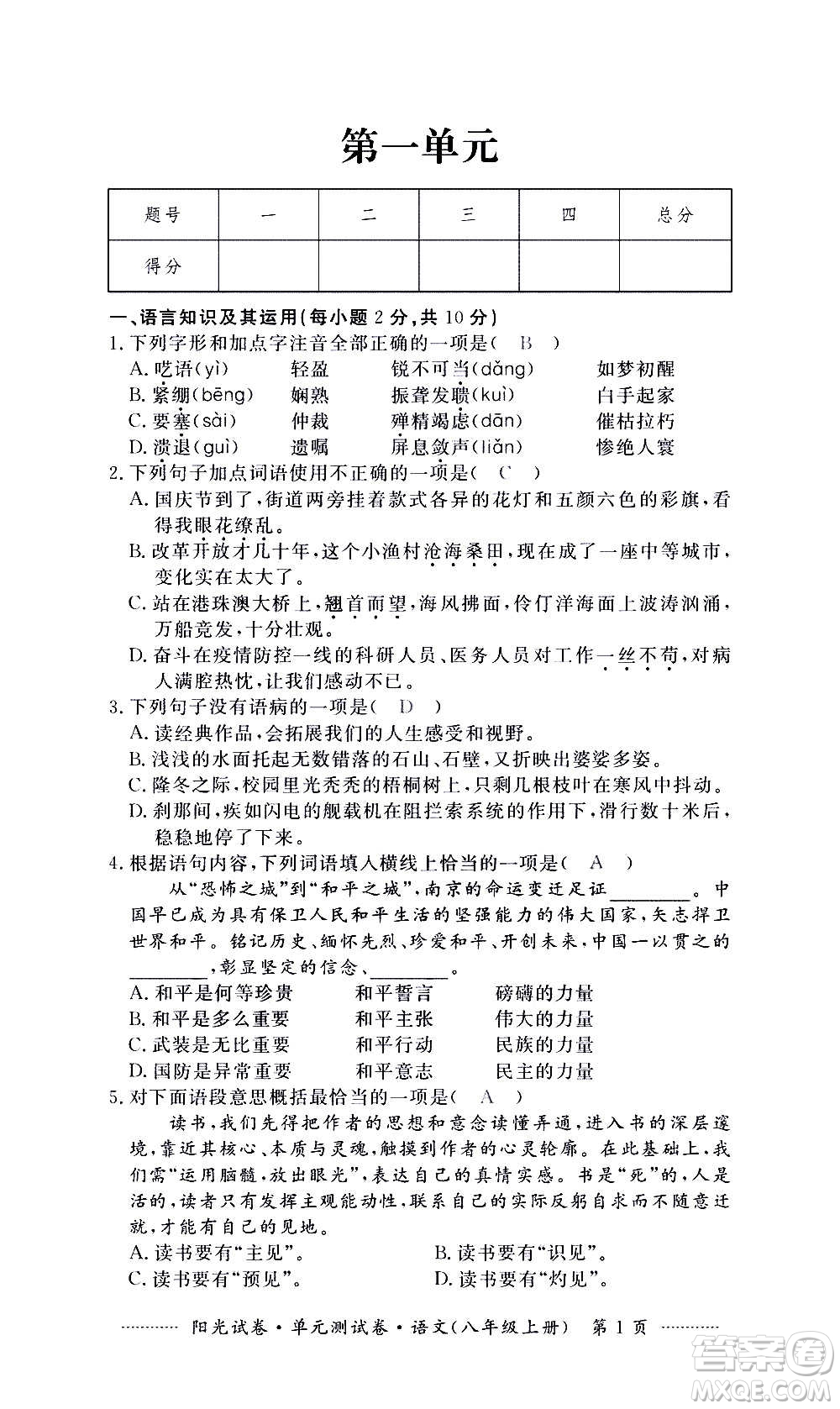 江西高校出版社2020陽光試卷單元測(cè)試卷語文八年級(jí)上冊(cè)人教版答案