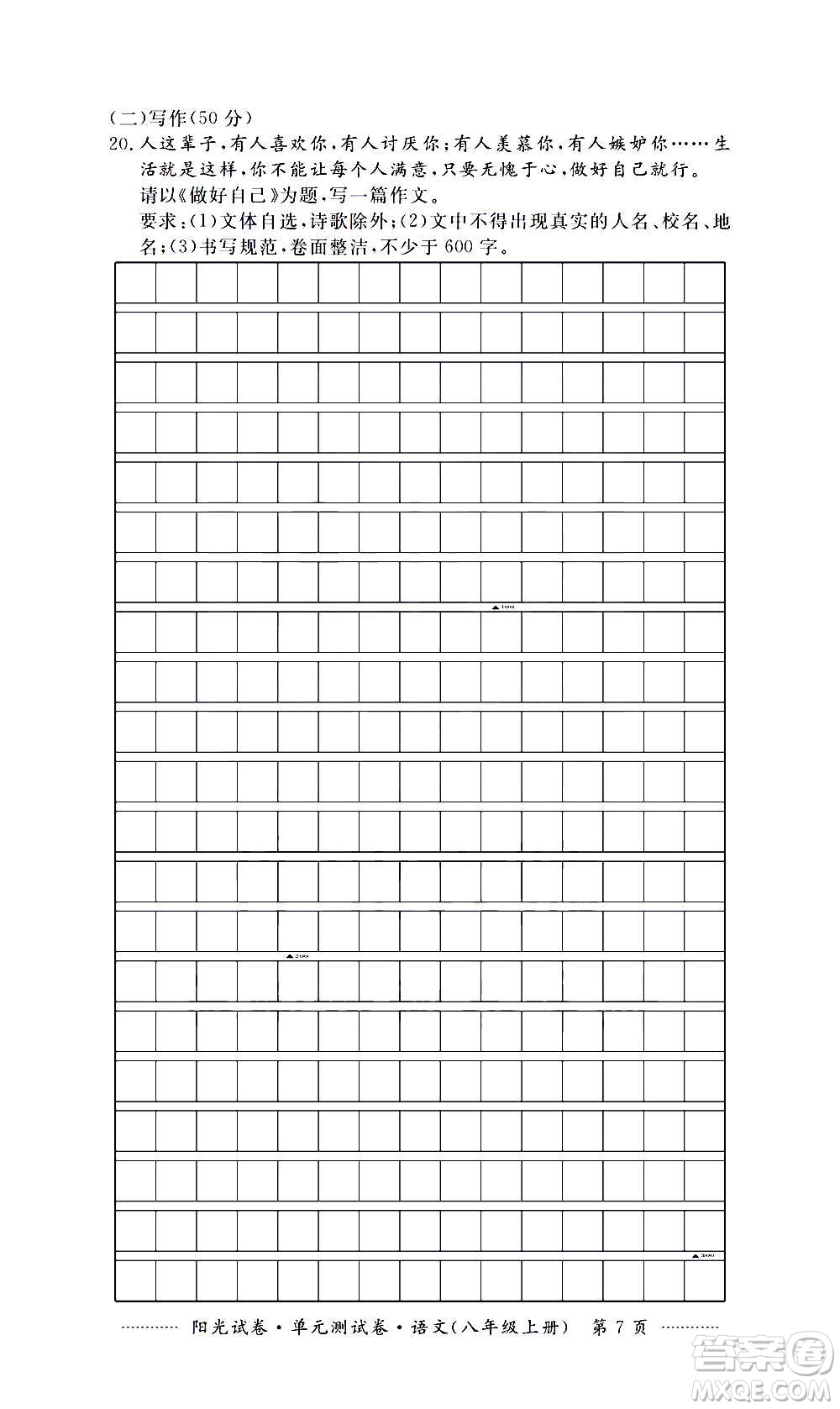 江西高校出版社2020陽光試卷單元測(cè)試卷語文八年級(jí)上冊(cè)人教版答案