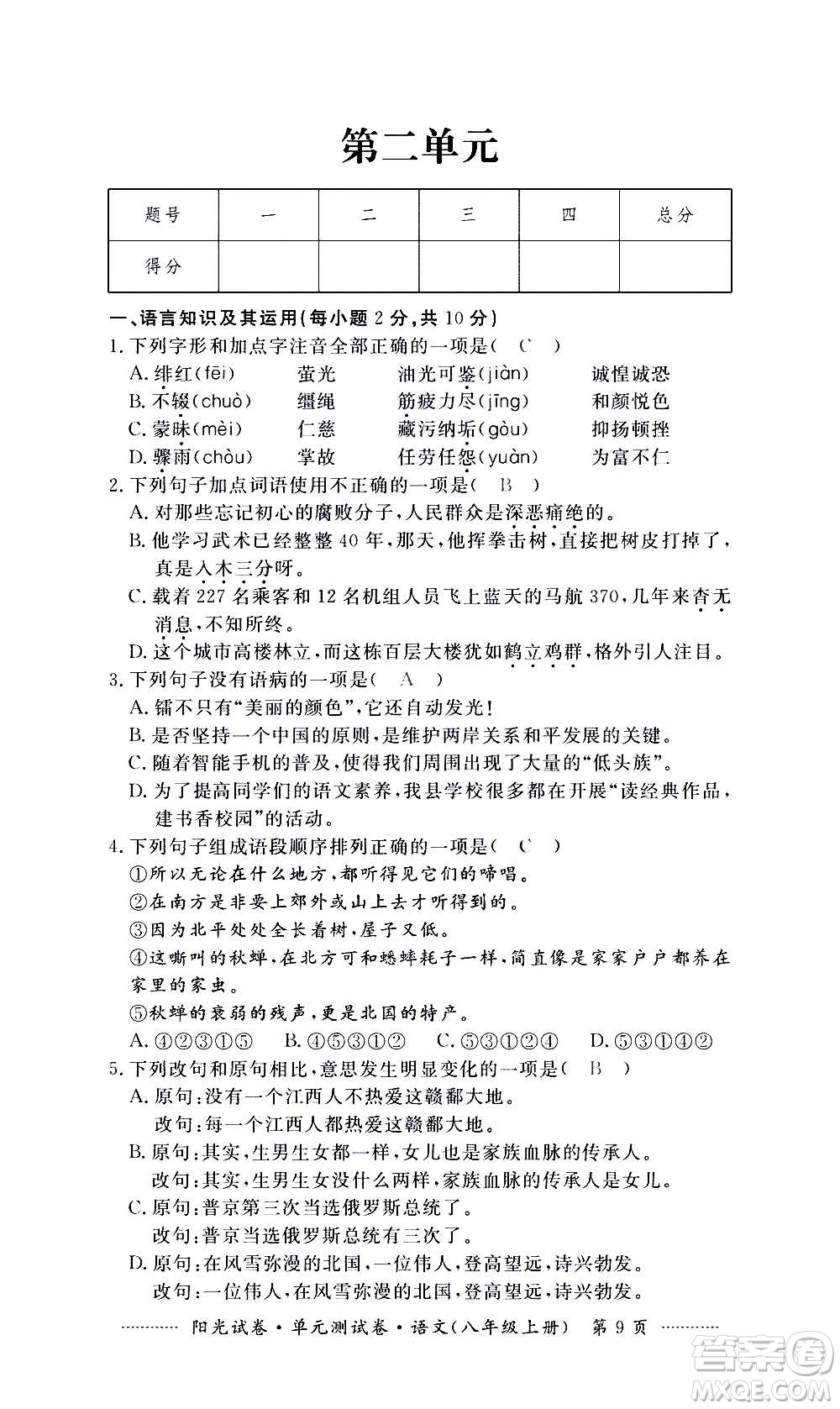 江西高校出版社2020陽光試卷單元測(cè)試卷語文八年級(jí)上冊(cè)人教版答案