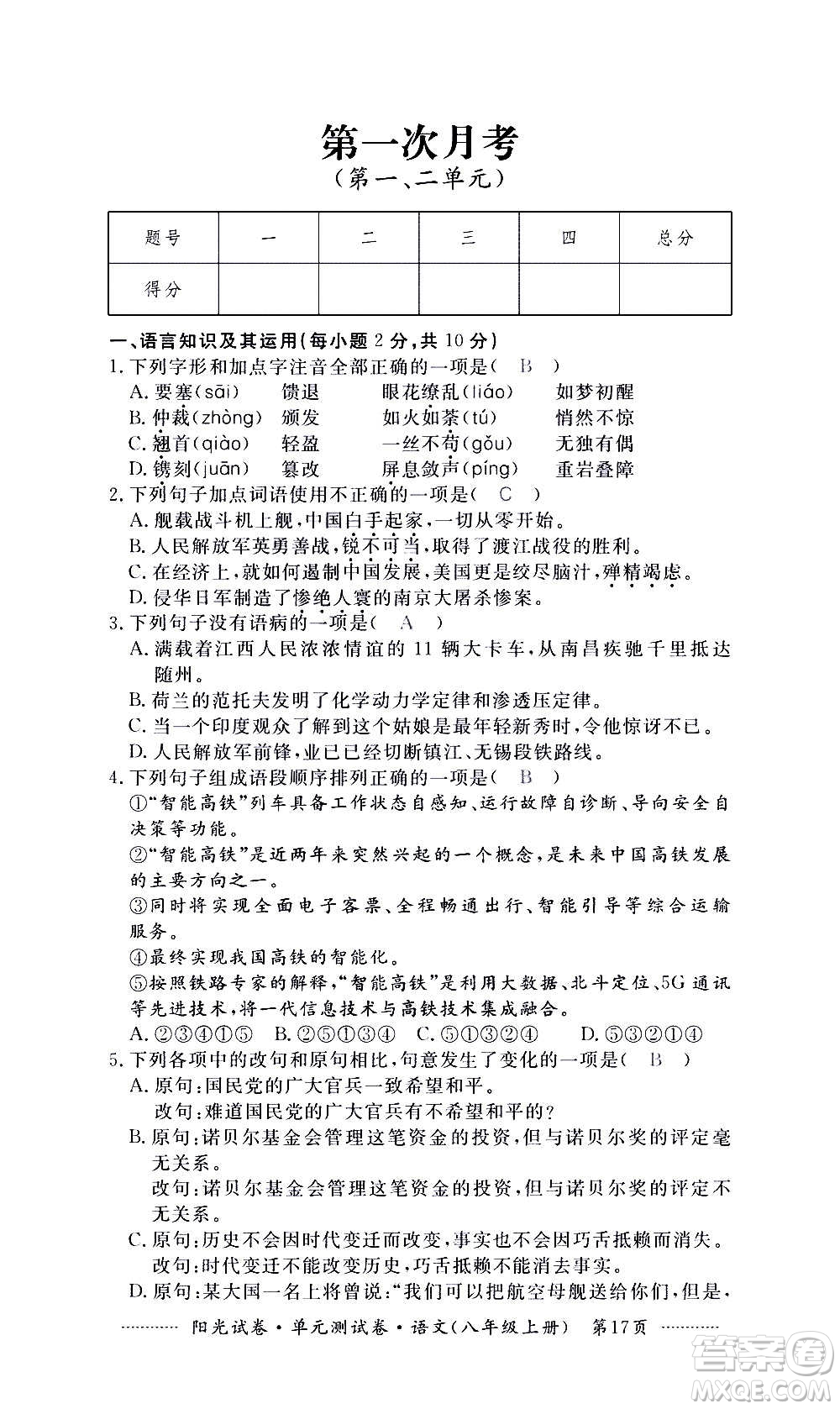 江西高校出版社2020陽光試卷單元測(cè)試卷語文八年級(jí)上冊(cè)人教版答案