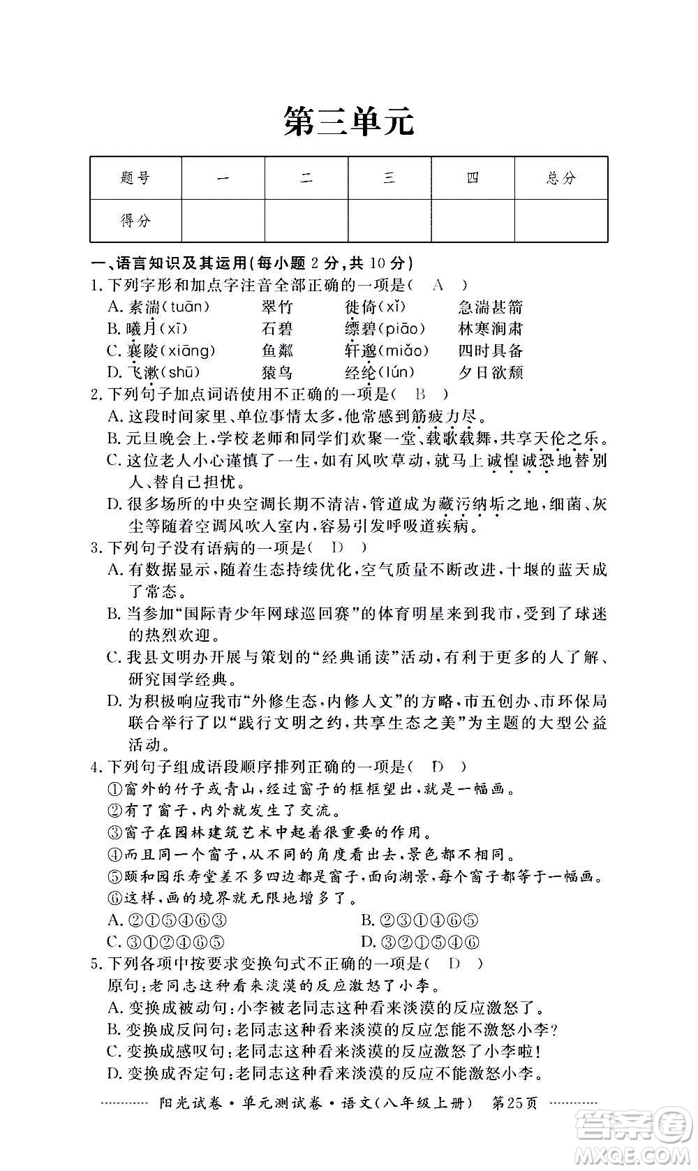 江西高校出版社2020陽光試卷單元測(cè)試卷語文八年級(jí)上冊(cè)人教版答案