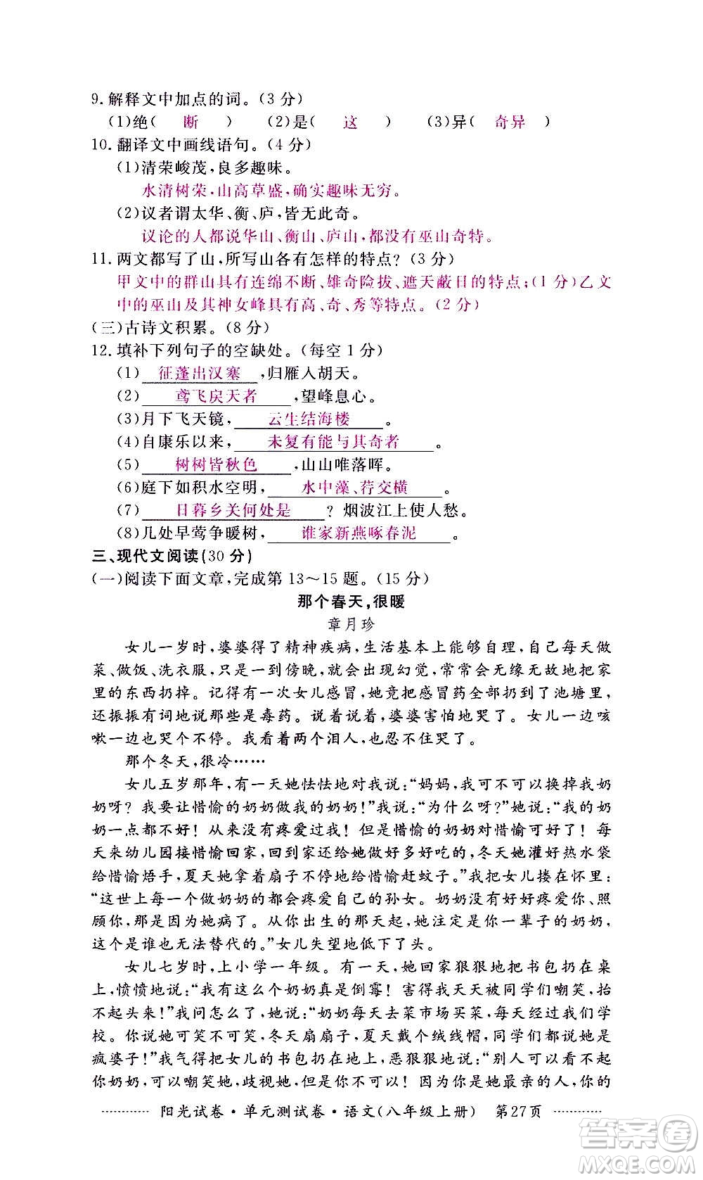 江西高校出版社2020陽光試卷單元測(cè)試卷語文八年級(jí)上冊(cè)人教版答案