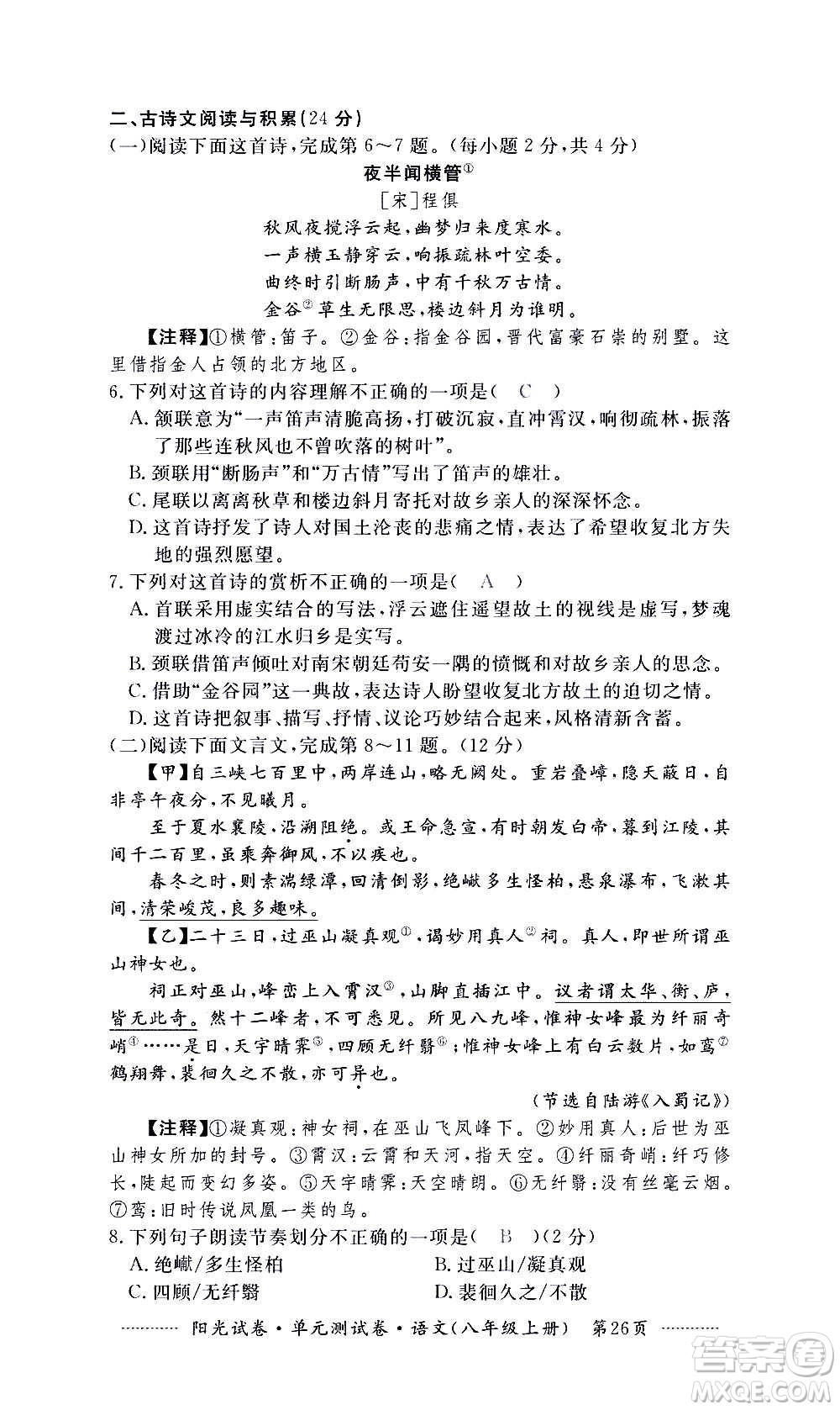 江西高校出版社2020陽光試卷單元測(cè)試卷語文八年級(jí)上冊(cè)人教版答案