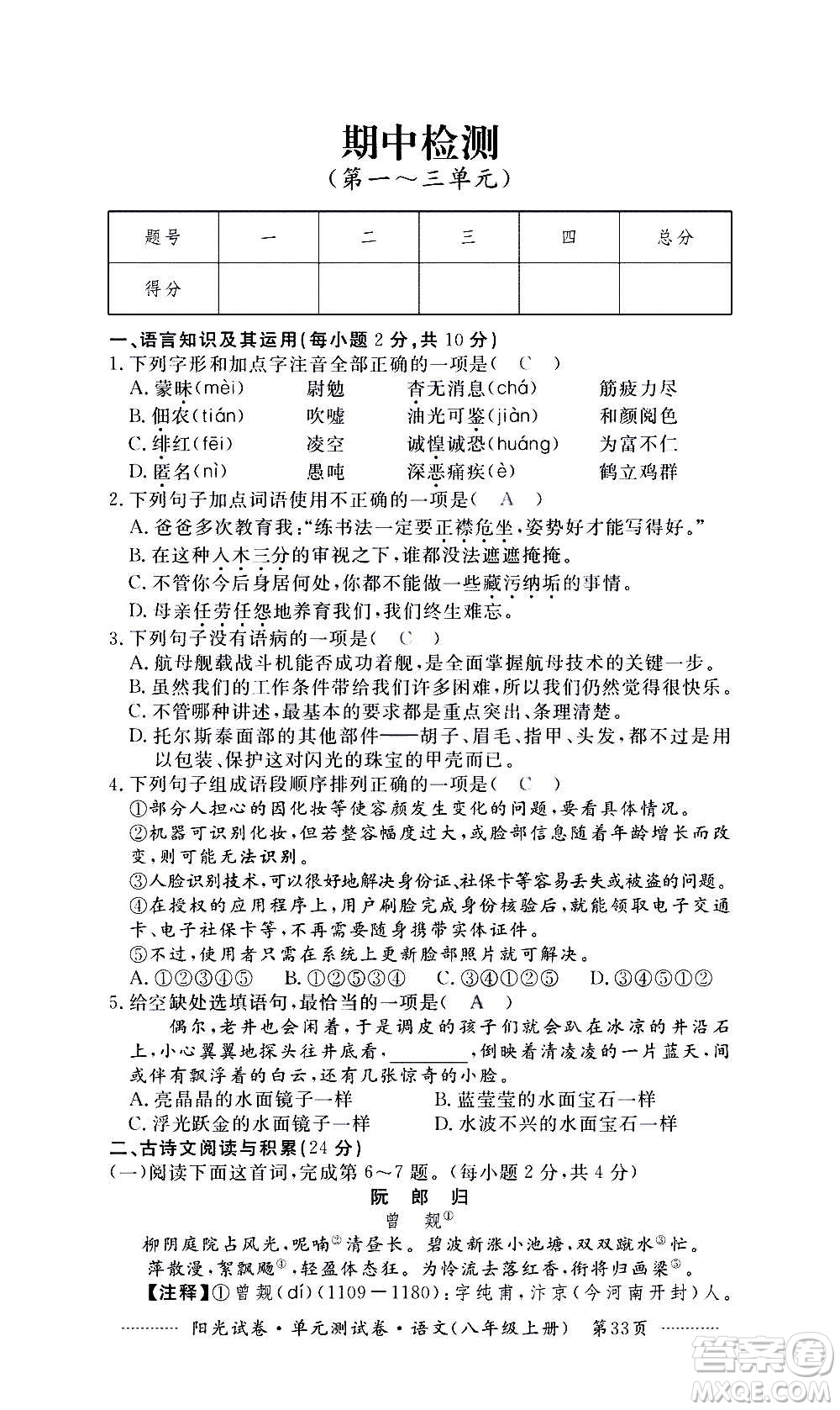 江西高校出版社2020陽光試卷單元測(cè)試卷語文八年級(jí)上冊(cè)人教版答案