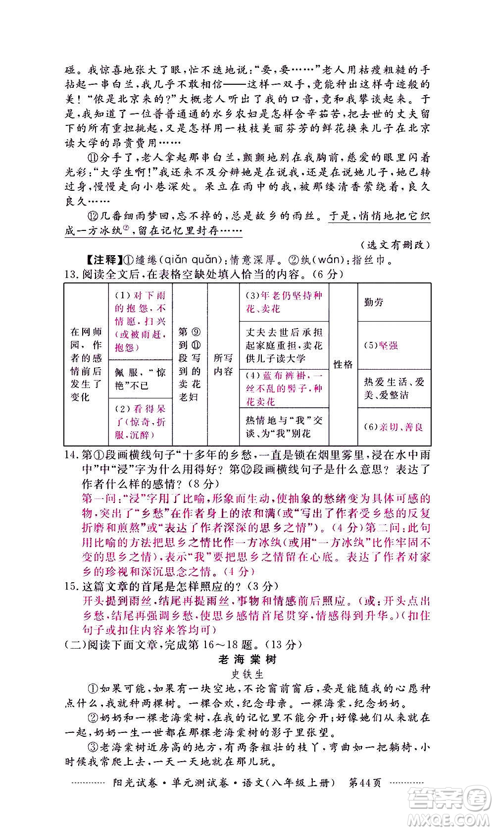 江西高校出版社2020陽光試卷單元測(cè)試卷語文八年級(jí)上冊(cè)人教版答案