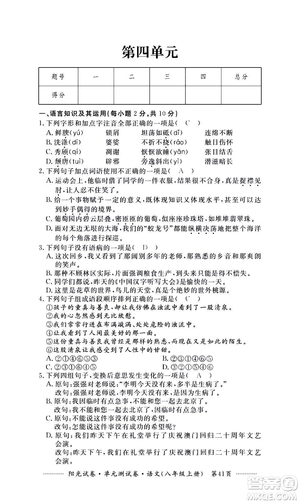 江西高校出版社2020陽光試卷單元測(cè)試卷語文八年級(jí)上冊(cè)人教版答案