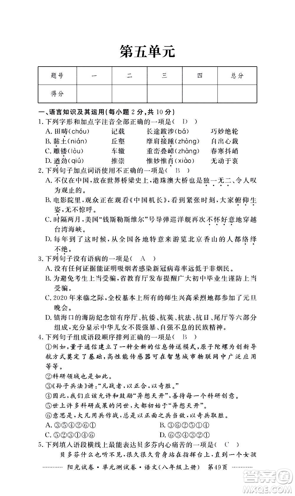 江西高校出版社2020陽光試卷單元測(cè)試卷語文八年級(jí)上冊(cè)人教版答案