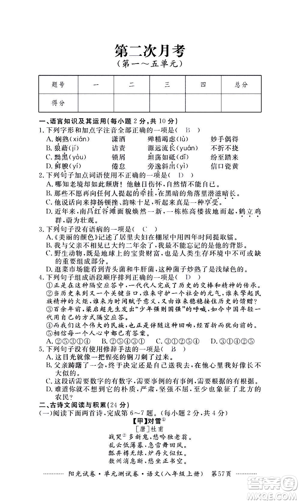 江西高校出版社2020陽光試卷單元測(cè)試卷語文八年級(jí)上冊(cè)人教版答案