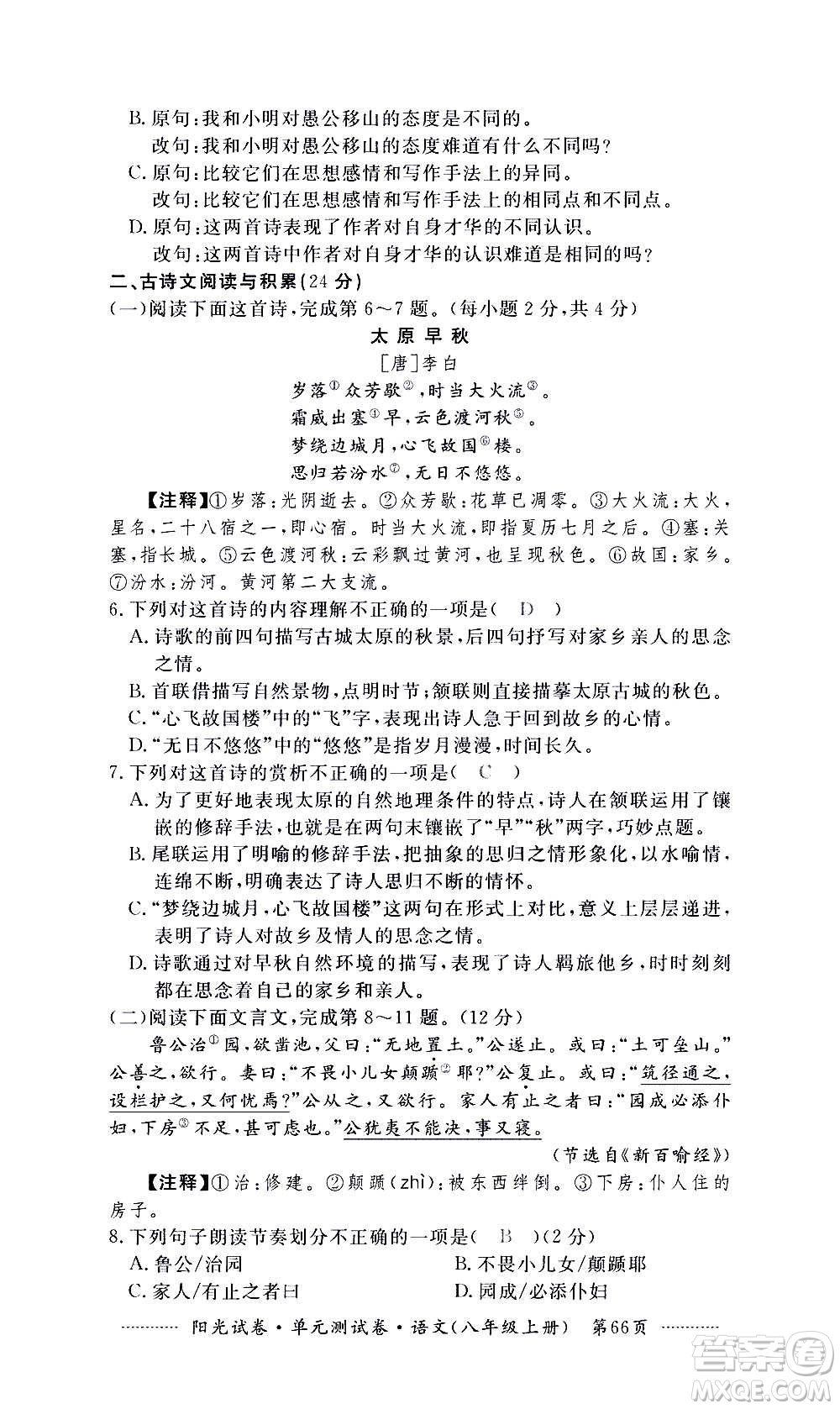 江西高校出版社2020陽光試卷單元測(cè)試卷語文八年級(jí)上冊(cè)人教版答案