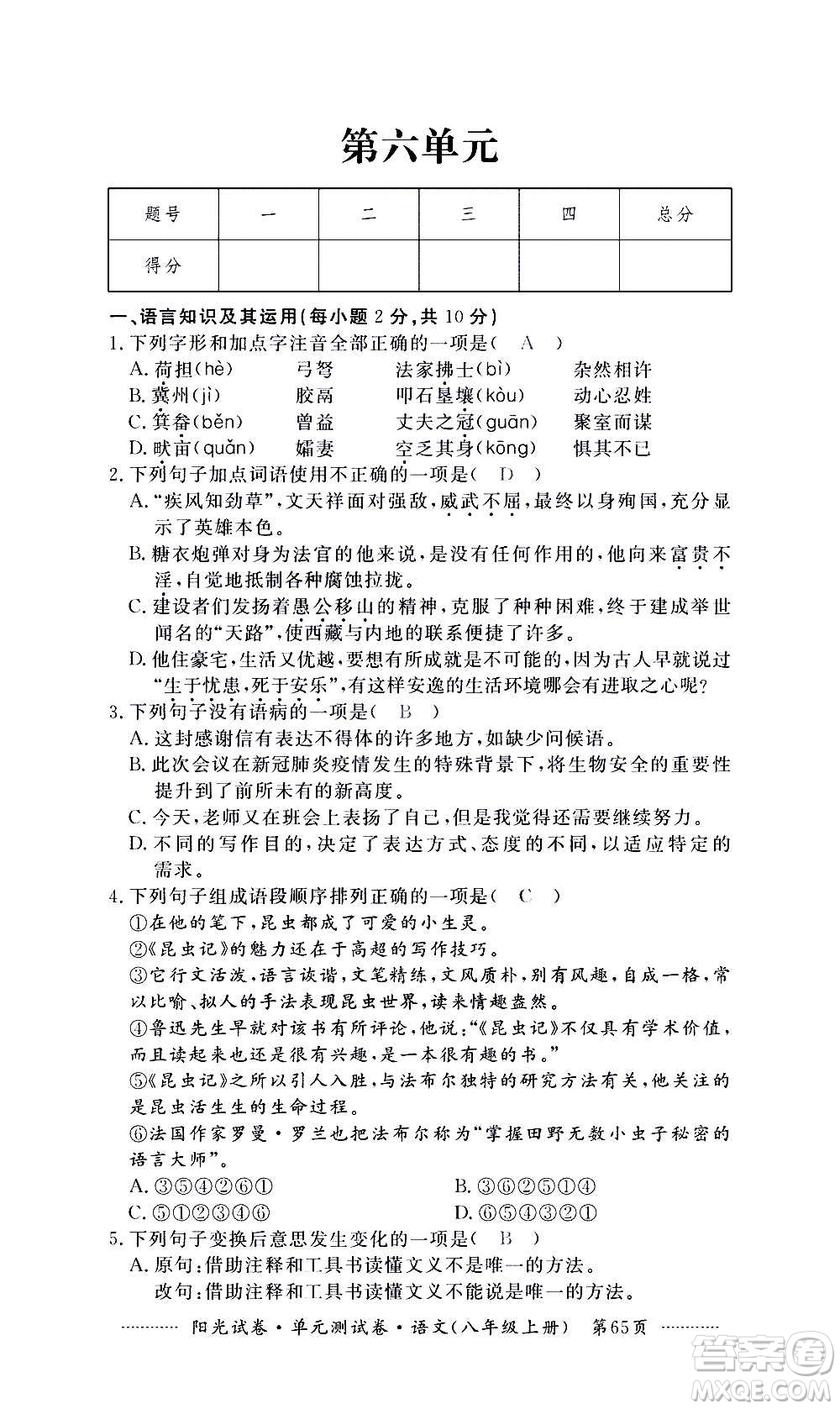 江西高校出版社2020陽光試卷單元測(cè)試卷語文八年級(jí)上冊(cè)人教版答案